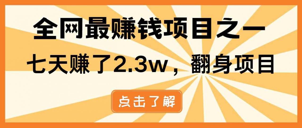 （13674期）小白必学项目，纯手机简单操作收益非常高!年前翻身！