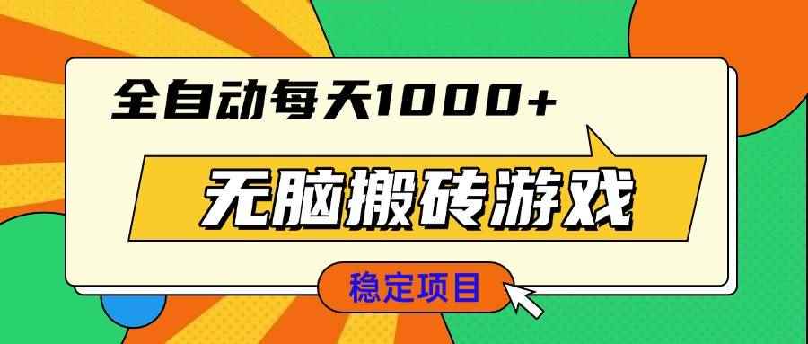 （13680期）无脑搬砖游戏，全自动每天1000+ 适合新手小白操作