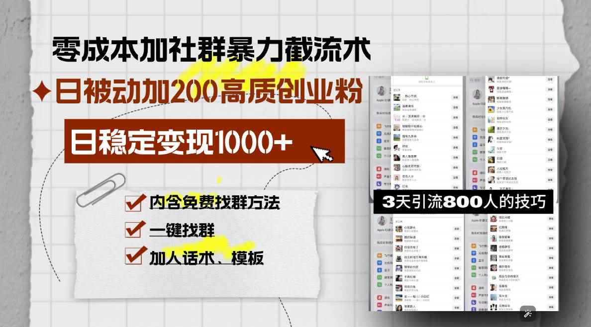 （13693期）零成本加社群暴力截流术，日被动添加200+高质创业粉 ，日变现1000+，内…