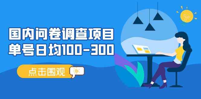 图片[1]-（13696期）问卷调查项目，百分之百有收益，0投入长期可做，稳定靠谱。
