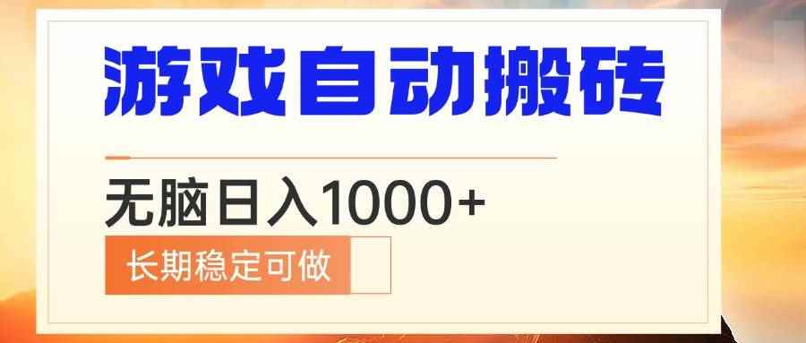 （13759期）电脑游戏自动搬砖，无脑日入1000+ 长期稳定可做