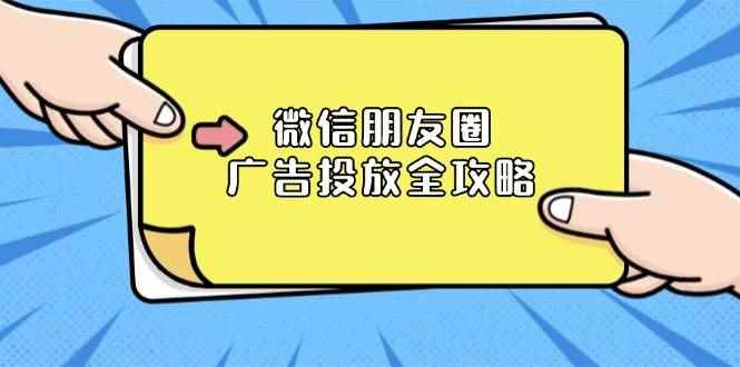 （13762期）微信朋友圈 广告投放全攻略：ADQ平台介绍、推广层级、商品库与营销目标