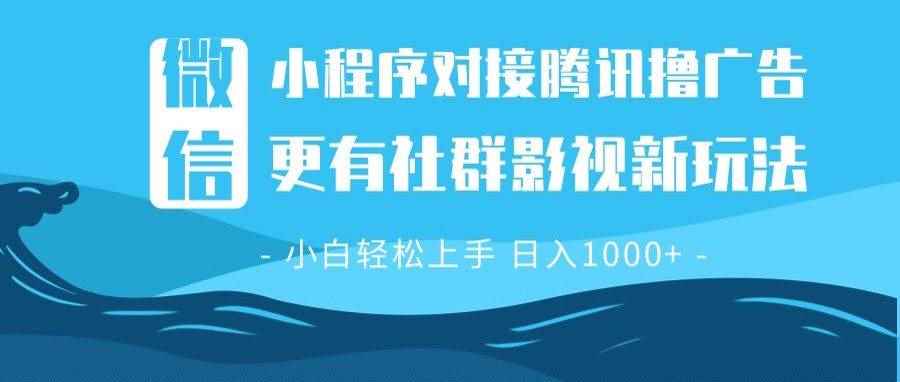 （13779期）微信小程序8.0撸广告＋全新社群影视玩法，操作简单易上手，稳定日入多张