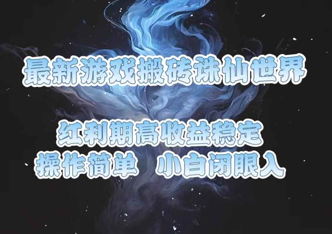 图片[1]-（13798期）最新游戏搬砖诛仙世界，红利期收益高稳定，操作简单，小白闭眼入。