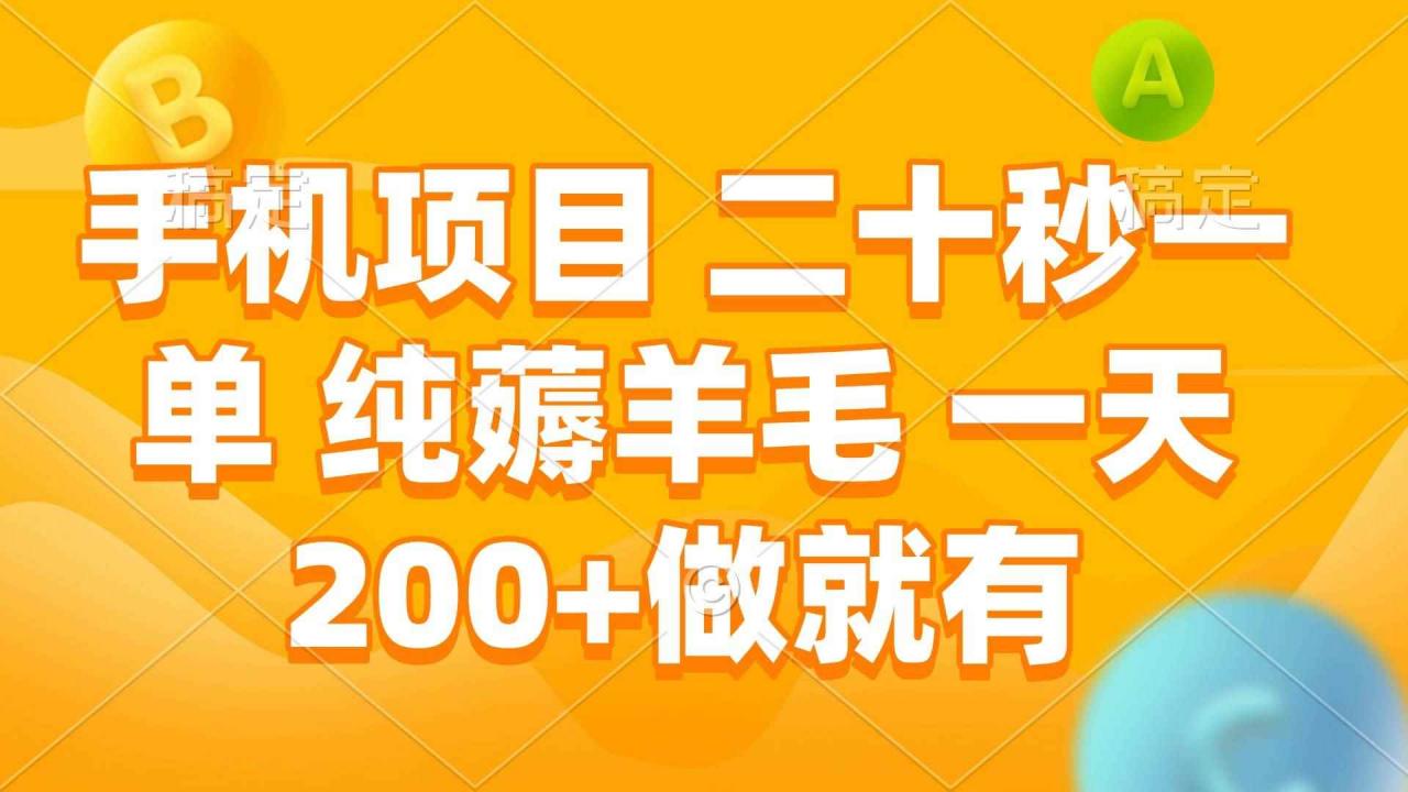 （13803期）手机项目 二十秒一单 纯薅羊毛 一天200+做就有