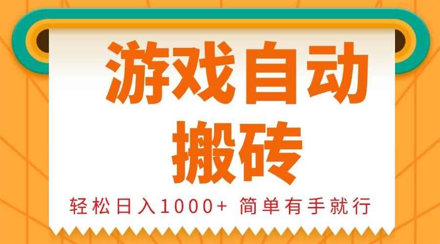 图片[1]-（13834期）0基础游戏自动搬砖，轻松日入1000+ 简单有手就行