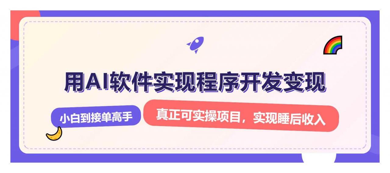 （13869期）解锁AI开发变现密码，小白逆袭月入过万，从0到1赚钱实战指南