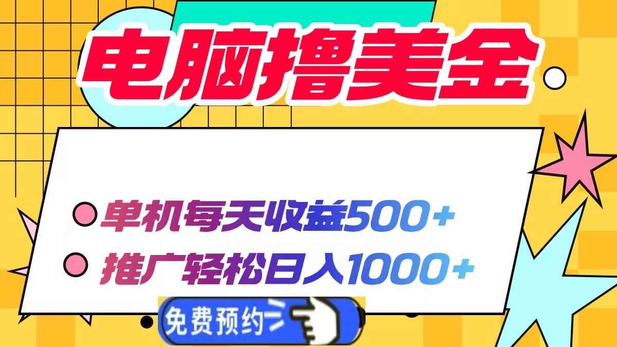 图片[1]-（13904期）电脑撸美金项目，单机每天收益500+，推广轻松日入1000+