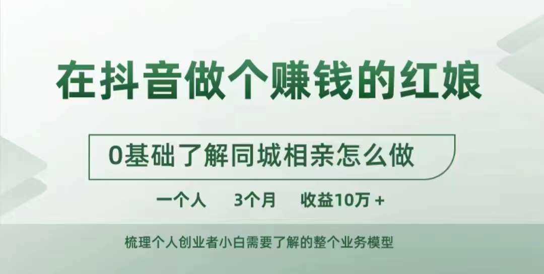 在抖音做个赚钱的红娘，0基础了解同城相亲，怎么做一个人3个月收益10W+