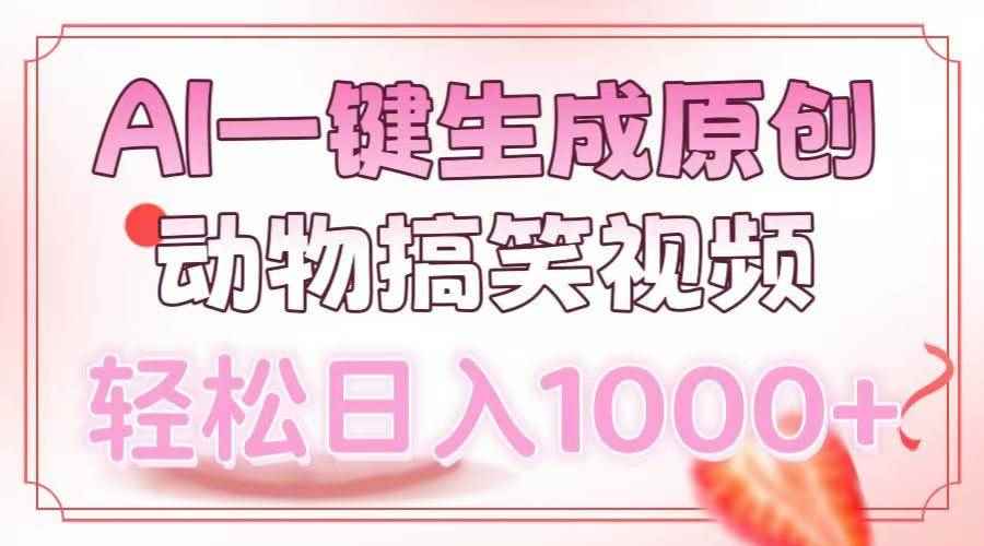 （13884期）AI一键生成原创动物搞笑视频，轻松日入1000+