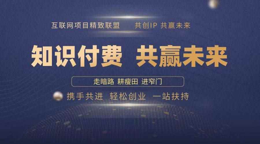 图片[1]-（13944期）2025年 如何通过 “知识付费” 卖项目月入十万、年入百万，布局2025与…