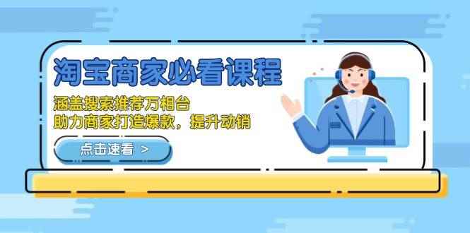 （13931期）淘宝商家必看课程，涵盖搜索推荐万相台，助力商家打造爆款，提升动销