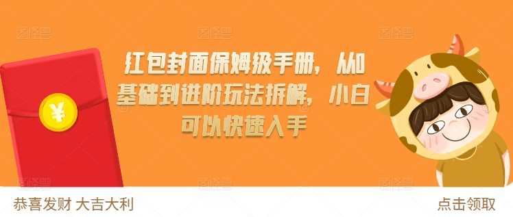 红包封面保姆级手册，从0基础到进阶玩法拆解，小白可以快速入手