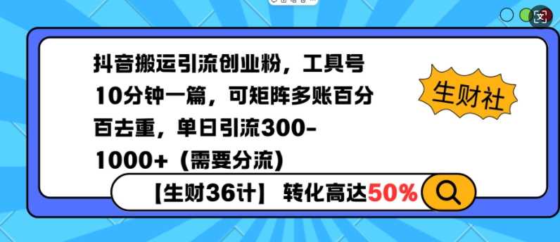 抖音搬运引流创业粉，工具号10分钟一篇，可矩阵多账百分百去重，单日引流300+（需要分流）