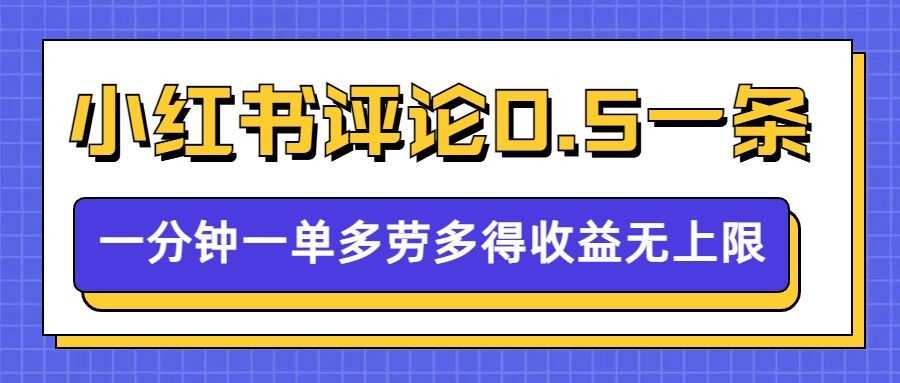 小红书留言评论，0.5元1条，一分钟一单，多劳多得，收益无上限