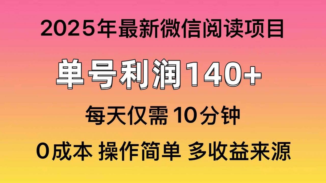 （13952期）微信阅读2025年最新玩法，单号收益140＋，可批量放大！