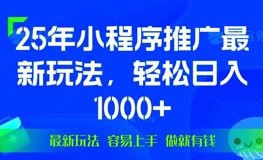 （13951期）25年微信小程序推广最新玩法，轻松日入1000+，操作简单 做就有收益