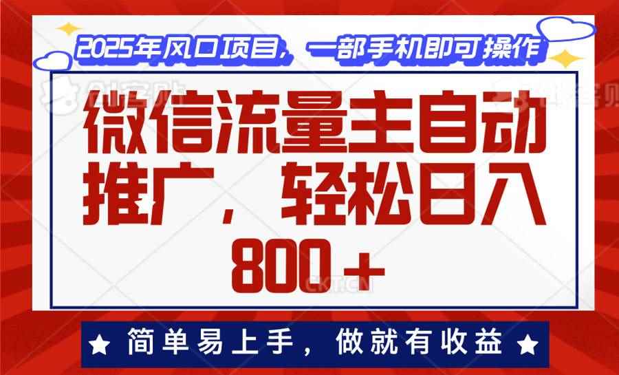 （13993期）微信流量主自动推广，轻松日入800+，简单易上手，做就有收益。