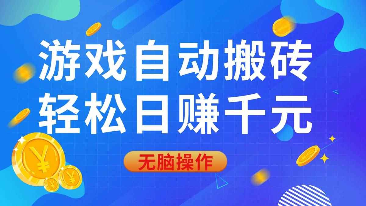 （14006期）游戏自动搬砖，轻松日赚千元，0基础无脑操作