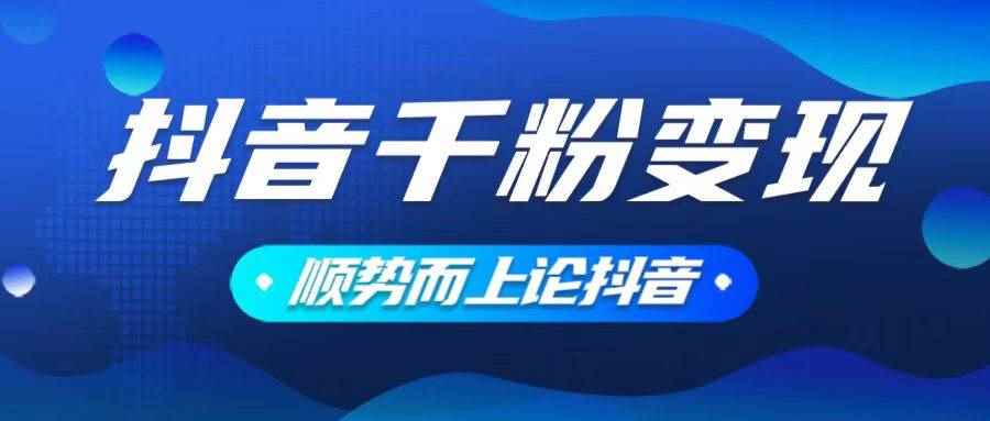 （14011期）抖音养号变现，小白轻松上手，素材我们提供，你只需一键式发送即可