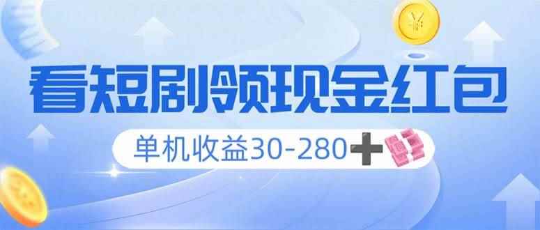 （14027期）看短剧领收益，单机收益30-280+，可矩阵可多开，实现看剧收益双不误