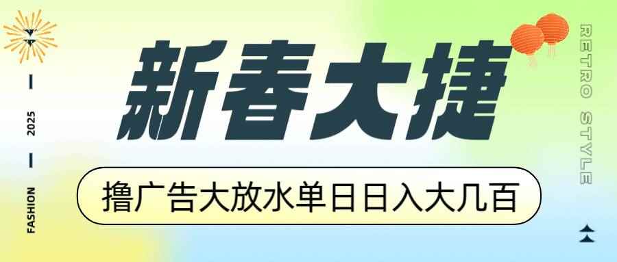 （14043期）新春大捷，撸广告平台大放水，单日日入大几百，让你收益翻倍，开始你的…