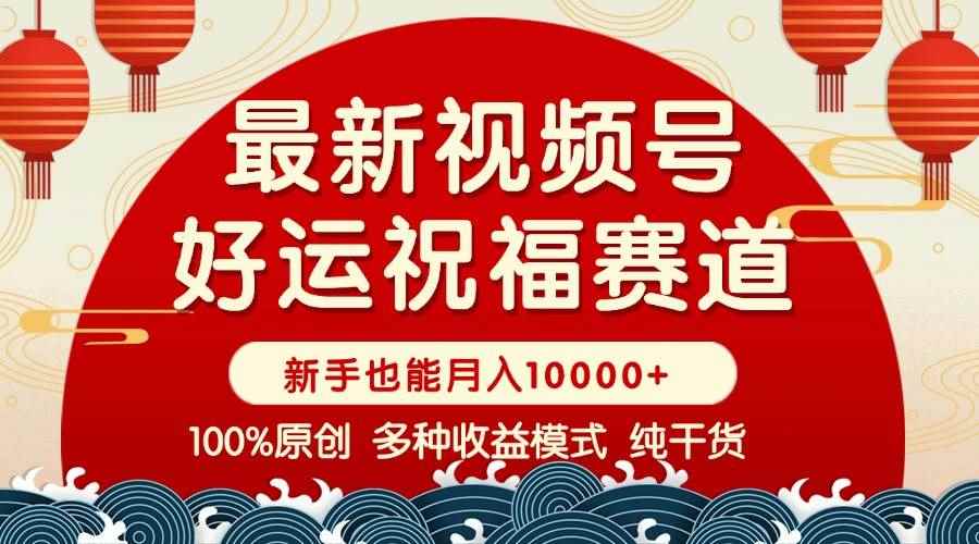 （14048期）视频号【好运祝福】暴力赛道，商品橱窗-创作分成 条条爆 小白轻松上手 …