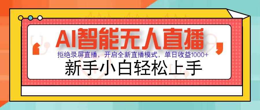 图片[1]-（14138期）Ai智能无人直播带货 无需出镜 单日轻松变现1000+ 零违规风控 小白也能…