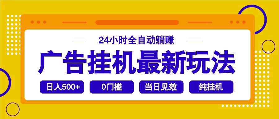 （14239期）2025广告挂机最新玩法，24小时全自动躺赚