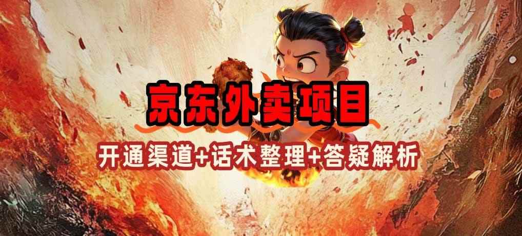 图片[1]-（14235期）京东外卖项目_开通渠道+话术整理+其他思路打法（最新蓝海项目）
