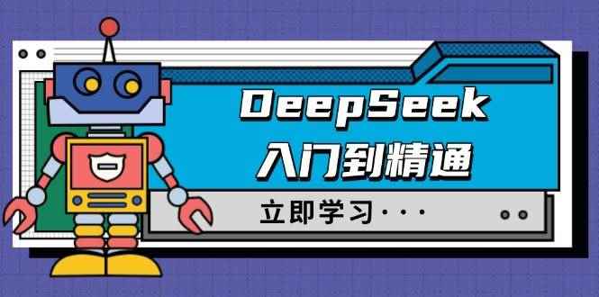 （14284期）DeepSeek入门到精通，涵盖职场应用及身份扮演，驯服指南及顶级提示词