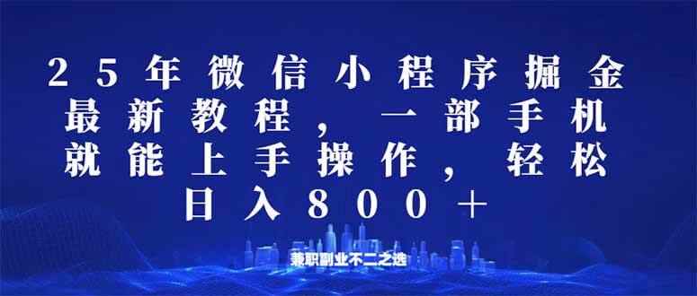 （14293期）微信小程序25年掘金玩法，一部手机就能操作，稳定日入800+,适合所有人…