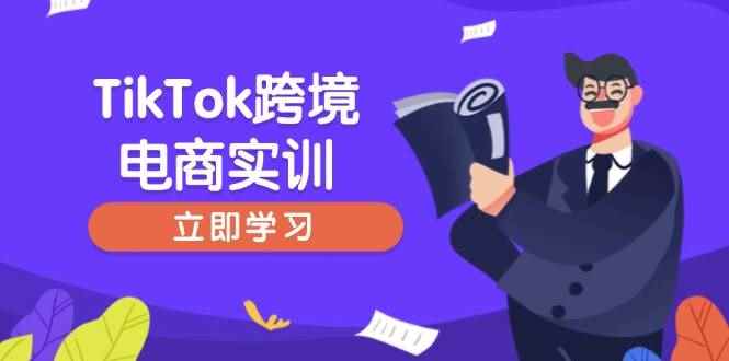 （14289期）TikTok跨境电商实训，开店准备与选品策略，助力新手快速上手, 精准运营