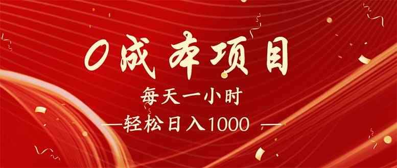 （14306期）每天一小时，轻松到手1000，新手必学，可兼职可全职。