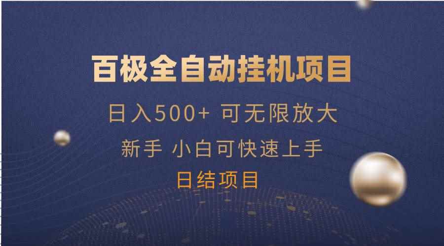 图片[1]-（14305期）百极全新玩法，全自动挂机。可无限矩阵，