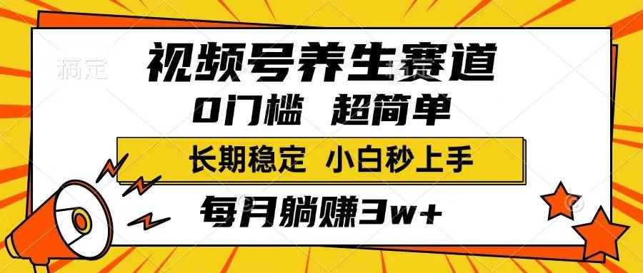 （14315期）视频号养生赛道，一条视频1800，超简单，长期稳定可做，月入3w+不是梦