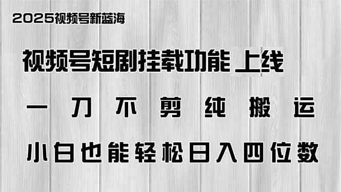 图片[1]-（14310期）视频号短剧挂载功能上线，一刀不剪纯搬运，小白也能轻松日入四位数