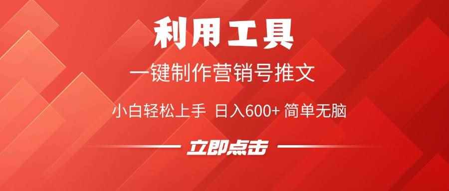 图片[1]-（14337期）利用工具一键制作营销号推文，小白轻松上手 日入600+ 简单无脑