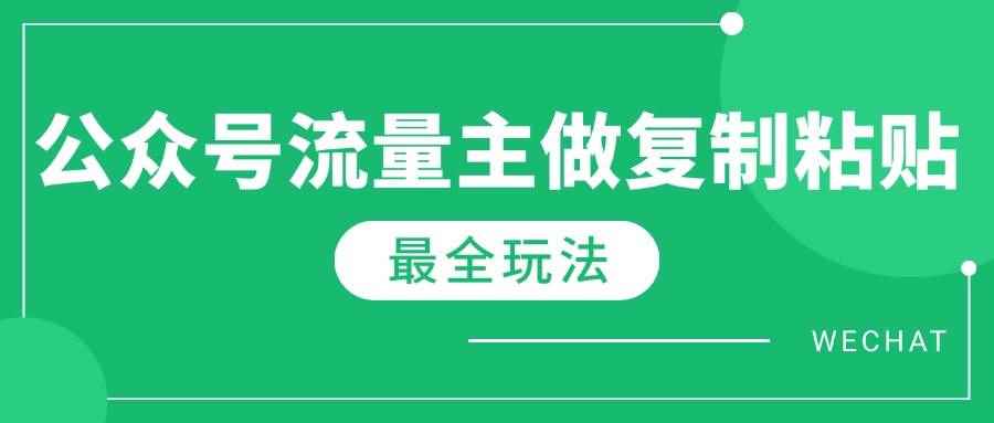 图片[1]-（14333期）最新完整Ai流量主爆文玩法，每天只要5分钟做复制粘贴，每月轻松10000+