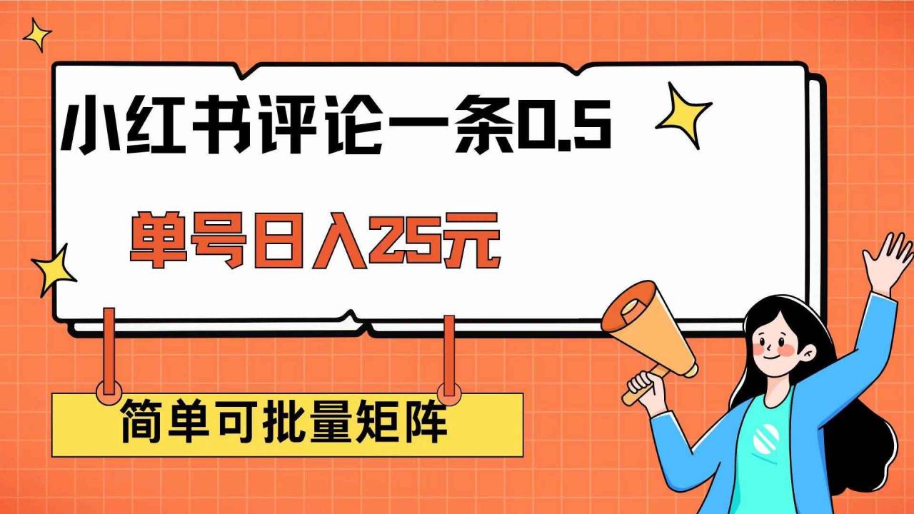 （14351期）小红书评论一条0.5元 单账号一天可得25元 可矩阵操作 简单无脑靠谱