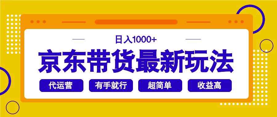 （14367期）京东带货最新玩法，日入1000+，操作超简单，有手就行