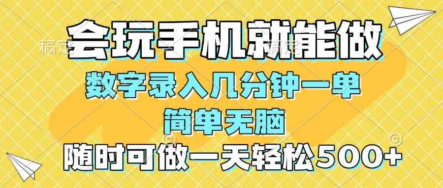 图片[1]-（14360期）一部手机即可开始,验证码录入，几秒钟一单，，随时随地可做，每天500+