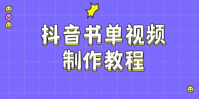 （14359期）抖音书单视频制作教程，涵盖PS、剪映、PR操作，热门原理，助你账号起飞