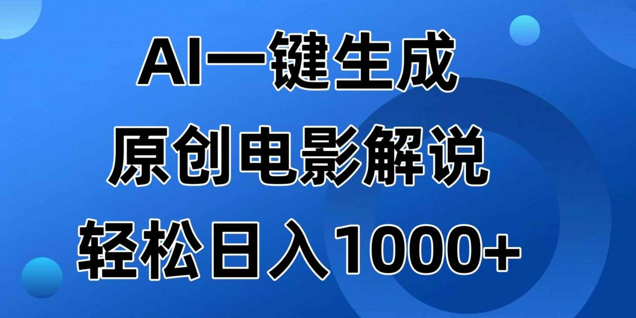 （14376期）AI一键生成原创电影解说视频，日入1000+
