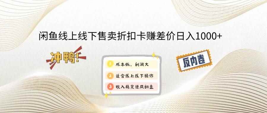 （14379期）闲鱼线上,线下售卖折扣卡赚差价日入1000+