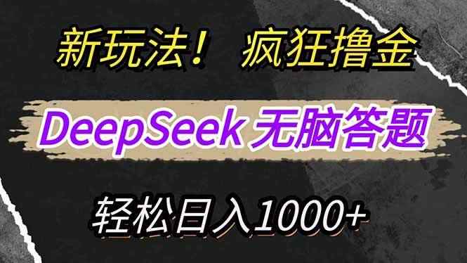 （14428期）新玩法！利用DeepSeek，复制粘贴，无脑简单答题，疯狂撸新平台收益，轻…