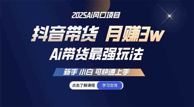 图片[1]-（14457期）25年直播最强玩法 抖音带货 月入3w+新手小白可快速上手