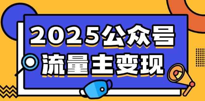 （14487期）2025公众号流量主变现，0成本启动，AI产文，小绿书搬砖全攻略！