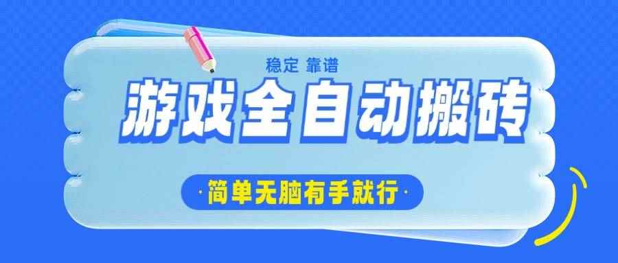 （14527期）游戏全自动搬砖，轻松日入1000+，简单无脑有手就行