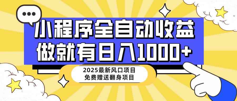 （14570期）25年最新风口，小程序自动推广，，稳定日入1000+，小白轻松上手